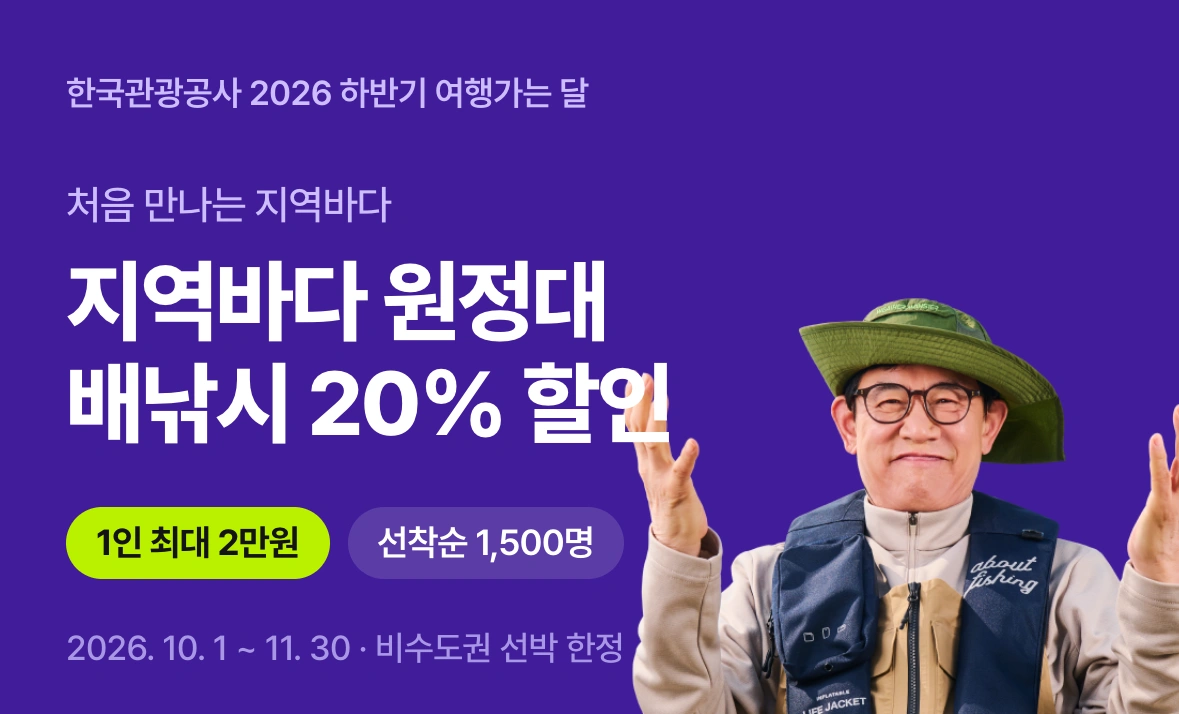 한국관광공사 2026 하반기 여행가는 달 · 지역바다 원정대 배낚시 20% 할인 · 1인 최대 2만원 · 선착순 1,500명